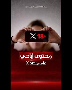 موقع التواصل الاجتماعي "إكس" يسمح رسمياً بنشر وتداول أي محتوى إباحي على منصته.. فما السر وراء ذلك؟