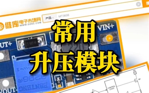电路中常用芯片MT3608完全可以将3.7V的升高到12V！维库芯视频