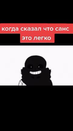 санс #андертэил