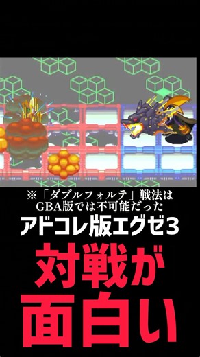 ロックマンエグゼ３の対戦は楽しい