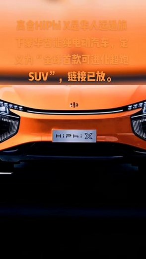 高合HiPhi X是华人运通旗下豪华智能纯电动汽车，定义为“全球首款可进化超跑SUV”，链接已放。#高合hiphix #dou是好车 #抖音汽车