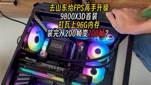 去山东给FPS高手升级9800X3D，用96G内存打瓦？