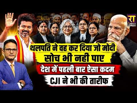TVK | Tamil Nadu | The Rajneeti | Thalapathy Vijay | Rahul Gandhi | CM Vijay | CJI Suryakant