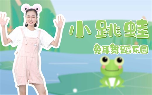 【兔耳故事】超可爱幼儿舞蹈《小跳蛙》，我是一只快乐的小青蛙~动作简单，适合幼儿园唱跳！