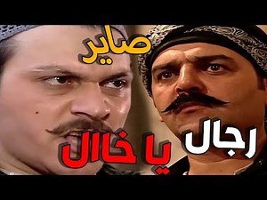 باب الحارة ـ العكيد أبو شهاب و خلافاته مع معتز و عصام كلو لعيونك يا سعاد الجزء الأول