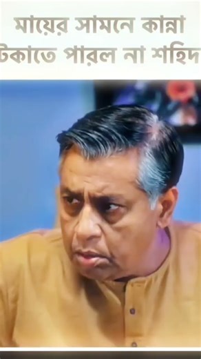 মায়ের সামনে কান্না করছে শহীদ #shots #foryou #natok #natokclips #natokshorts #viral