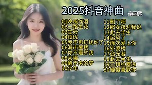 2025年抖音最火的20首热门歌曲首首都是破亿播放 #热歌 #最火歌曲