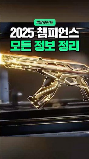 발로란트 챔피언스 2025 공개 / 스킨 가격