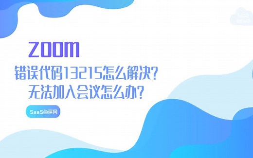 Zoom错误代码13215怎么解决？Zoom无法进入会议怎么办？