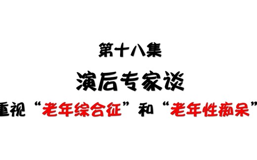 《康阿姨和她的老邻居们》演后专家谈：重视“老年综合征”和“老年性痴呆”
