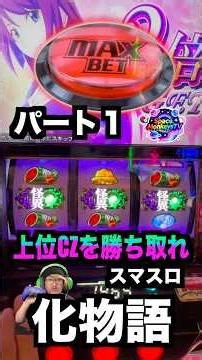 スマスロ「化物語」上位CZを貫け！エンディング超夢を終わらせるなをクリアしろチャレンジパート1 #スマスロ #パチ7 #パチスロ #化物語 #パチスロ化物語