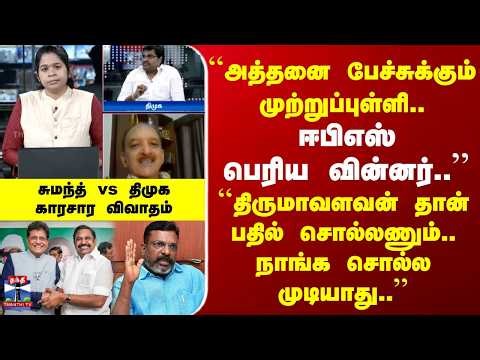 TN Election | EPS | "அத்தனை பேச்சுக்கும் முற்றுப்புள்ளி.. ஈபிஎஸ் பெரிய வின்னர்.." | சுமந்த் vs திமுக