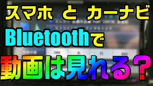 カーナビとスマホをBluetoothで接続したら、YouTubeなどの動画は見れる？ その疑問に答えます