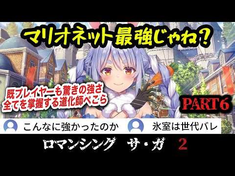 [Romancing SaGa 2R] #6 Even fans of the original game are shocked! Pekora dominates with her mari...