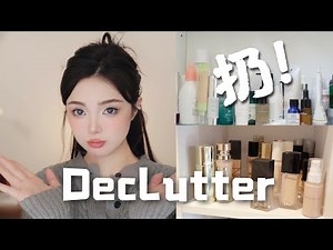 Declutter 扔扔扔！底妆护肤品断舍离‼️