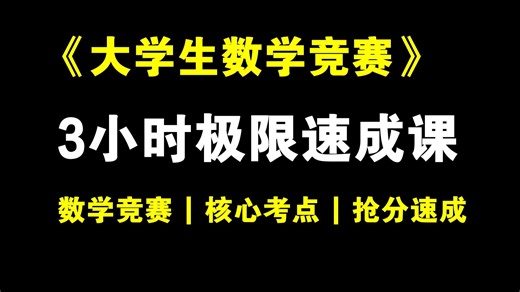 2025全国大学生数学竞赛 | 3小时抢分极限速成课！含全部核心考点 答题技巧 真题解析 抢分秘籍等！2025数学竞赛极限速成、获奖必看！