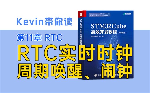 【11.2】RTC周期唤醒和闹钟实验——Kevin带你读《STM32Cube高效开发教程基础篇》