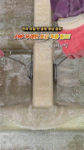 FRP 우레탄 보강 적층 후 탈포 작업 방법!