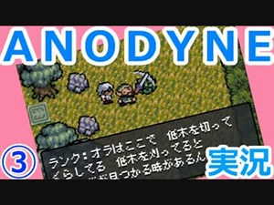 ゼ◯ダ+ゆめ◯っき？『ANODYNE』実況プレイ　03