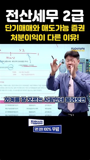 전산세무 2급 - 회계학과 나오면 90%가 틀리는 문제? 단기매매와 매도가능 증권 처분이익이 다른 이유! #자격증 #재무 #회계 #무료강의 #공무원 #소득세