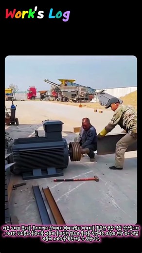 엄청난 크기의 H빔으로 모터 풀리를 뽑아내는 방법 #worker #process #heavy duty #tools #power