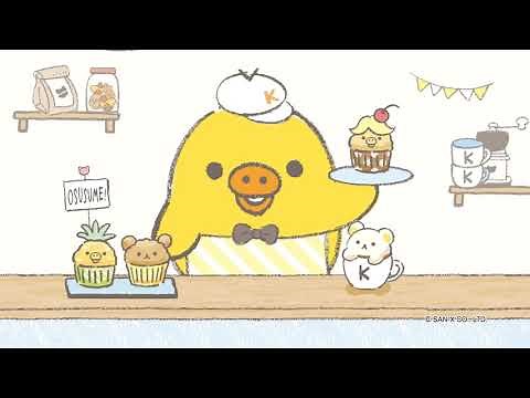リラックマ「キイロイトリマフィンカフェ」テーマ
