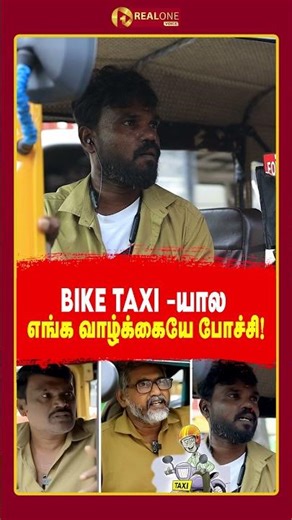 Bike Taxi யால எங்க வாழ்க்கையே போச்சி!