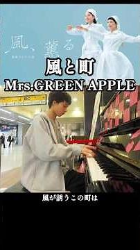 中３【風と町/Mrs.GREEN APPLE】歌詞付き耳コピNHK朝ドラ 風、薫る