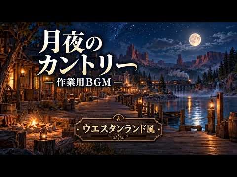 もし閉園後のウエスタンランドに残れたら…｜夜のカントリーBGM 1時間