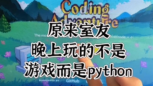 原来室友晚上玩的不是游戏，而是Python