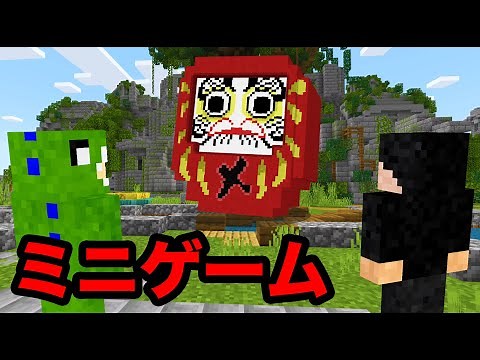 だるまさんがころんだサバイバルがミニゲームに！？【マインクラフト】