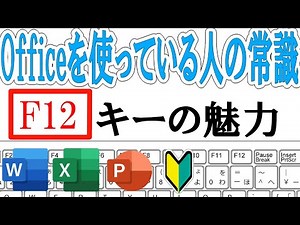 Officeで役立つF12キーの魅力をパソコン初心者向けに解説