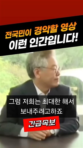 The True Nature of Lee Jae-myung!