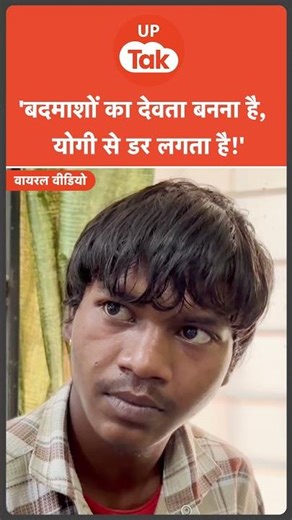 Viral: एनकाउंटर में घायल बदमाश की योगी का नाम सुनते ही बोलती हुई बंद!