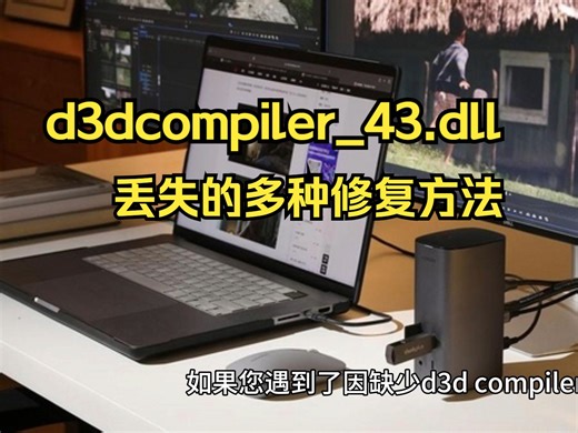 d3dcompiler_43.dll丢失怎么修复，分享多种修复方法