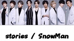 stories / SnowMan 歌詞 歌割ほかSnowManまとめ | 掘り下げマン