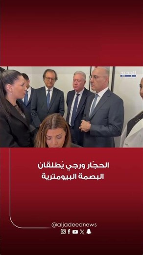 البصمة البيومترية للباسبور.. من لبنان إلى دول الخليج والعالم