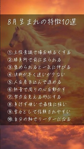 8月生まれの特徴10選 #自己啓発 #名言 #人生が楽になる