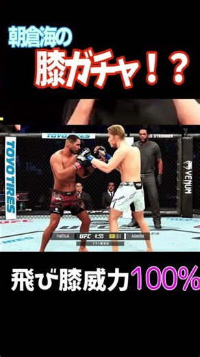 朝倉海の必殺の膝！？ #easportsufc5 #rizinconfessions #ufc #ufc5 #朝倉海 #朝倉未来 #ブレイキングダウン