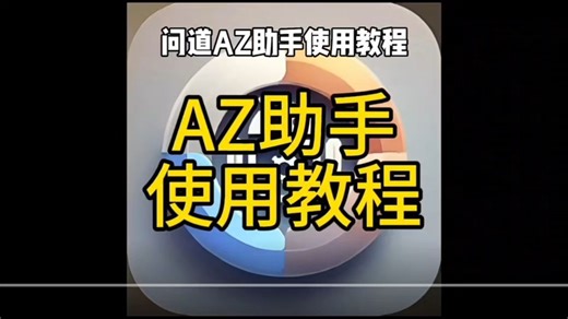 AZ安装教程