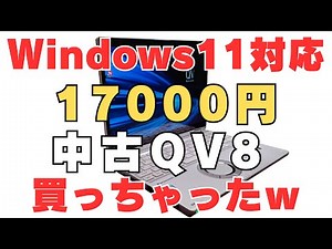 【レッツノートQV8】17,000円で第8世代CPU搭載!? タブレットにもなる!? QV8が驚異のコスパ!