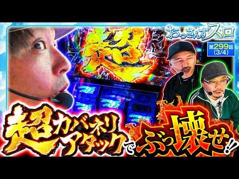 【超カバネリアタックが降臨!!さらにウシオ社長の深イイ話も!!】おっさんずスロ 第299話(3/4)【スマスロ 甲鉄城のカバネリ 海門決戦/松本バッチ/くり/ウシオ】 実戦店舗：ガーデン北朝霞