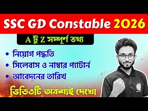 SSC GD 2026 New Vacancy | SSC GD Constable কীভাবে পাশ হবে? SSC GD Preparation Strategy 2026