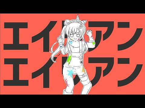 Alien Alien / エイリアンエイリアン Cover by Airani Iofifteen / イオフィ