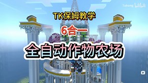 【全自动农场6合1作物农场简单速成】我的世界