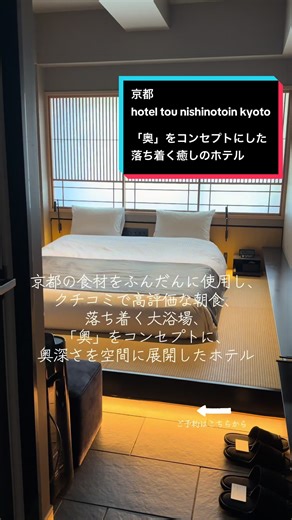 「hotel tou nishinotoin kyoto」 〒600-8327 京都府京都市下京区西洞院通花屋町下る西洞院町455 ・コンセプトである“奥”には、京都というこの土地で悠久の時を経て築き上げられた伝統や文化の奥深さに触れたり感じたりされるお客様の心緒を、奥深さを空間に展開したホテルに宿泊することでさらに感慨深いものにして頂きたいという思いが込められています。 ・また、京都の食材をふんだんに使用した、”京の朝粥定食“、”京の洋食“はクチコミでも高評価をいただいております。 #春休みキャンペーン #PR #TikTokGO #京都旅行 #京都