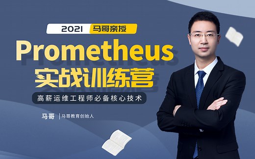 【马哥亲授2021最新】-Prometheus监控系统快速上手指南