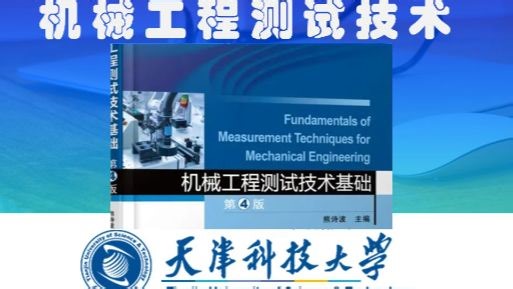 机械工程测试技术基础（第4版）32课时