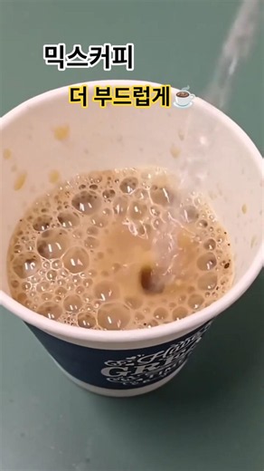 믹스커피 더 부드럽고 진하게 타는 방법 #건강정보
