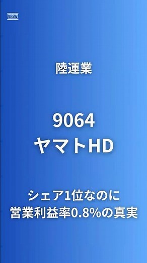 【シェア47%なのに営業利益率0.8%の衝撃】ヤマトHD(9064)佐川は5.9%、この差が示す投資判断｜日本郵便120億円訴訟・ナカノ商会469億円買収・PBR1.26倍 #企業研究 #ヤマト